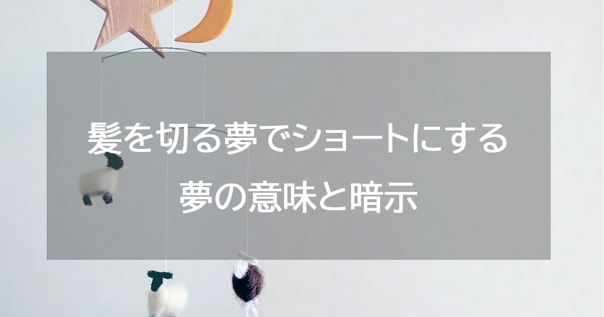 髪を切る夢でショートにする夢の意味と暗示