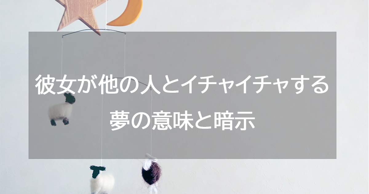 彼女が他の人とイチャイチャする夢の意味と暗示