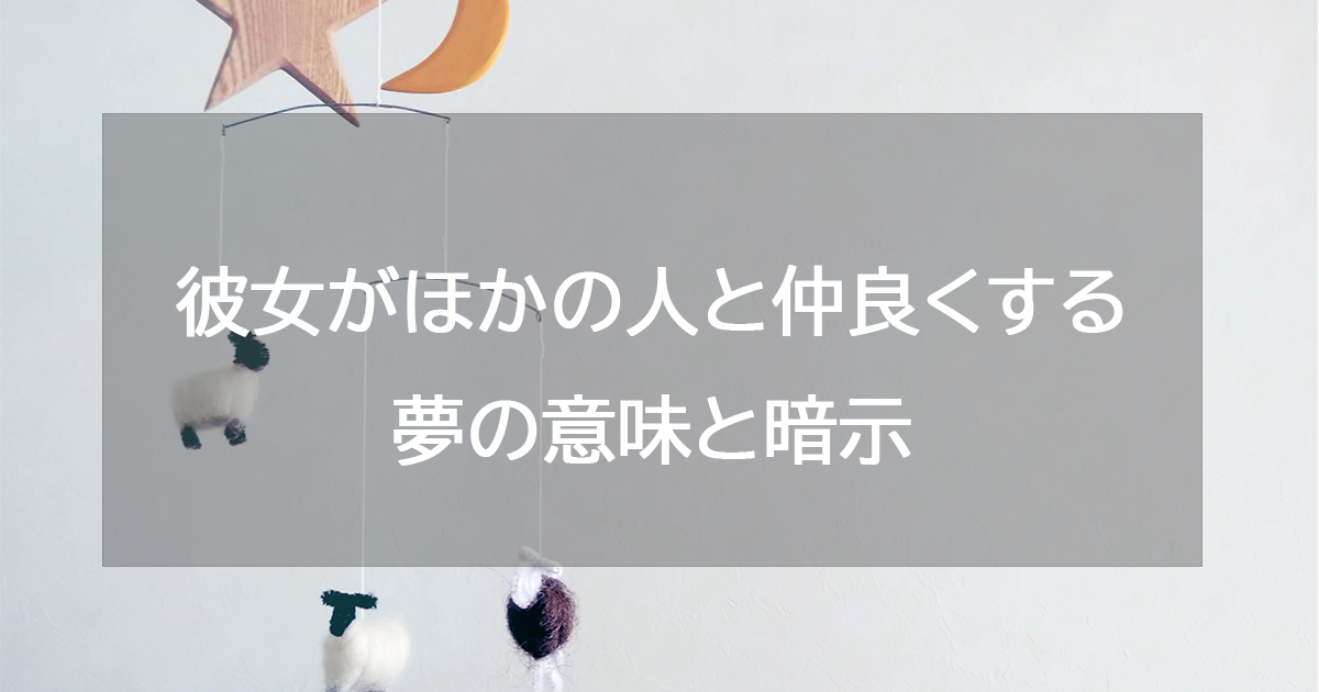 彼女がほかの人と仲良くする夢の意味と暗示