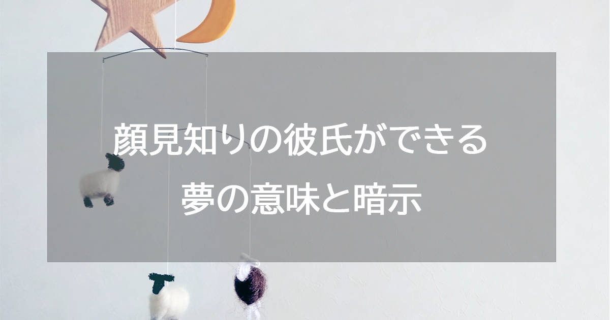 顔見知りの彼氏ができる夢の意味と暗示