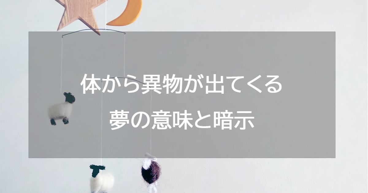 体から異物が出てくる夢の意味と暗示