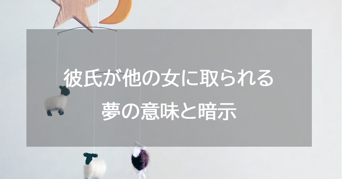 彼氏が他の女に取られる夢の意味と暗示