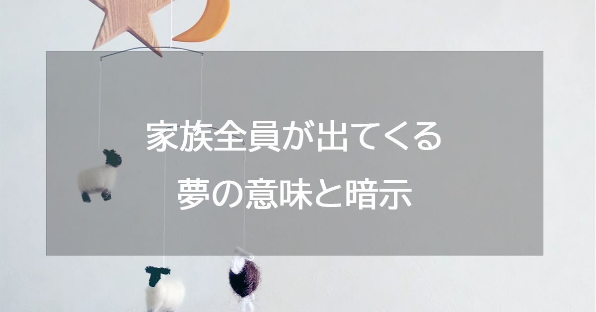 家族全員が出てくる夢の意味と暗示