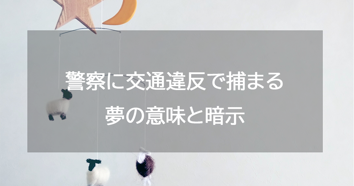 警察に交通違反で捕まる夢の意味と暗示