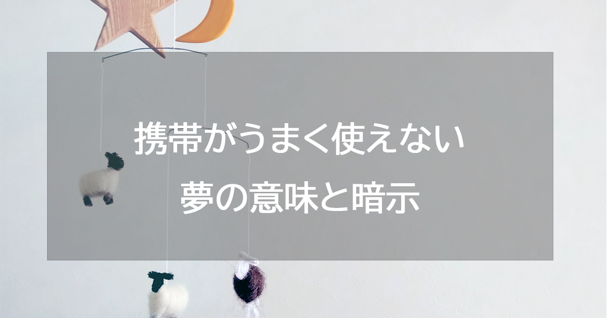 携帯がうまく使えない夢の意味と暗示