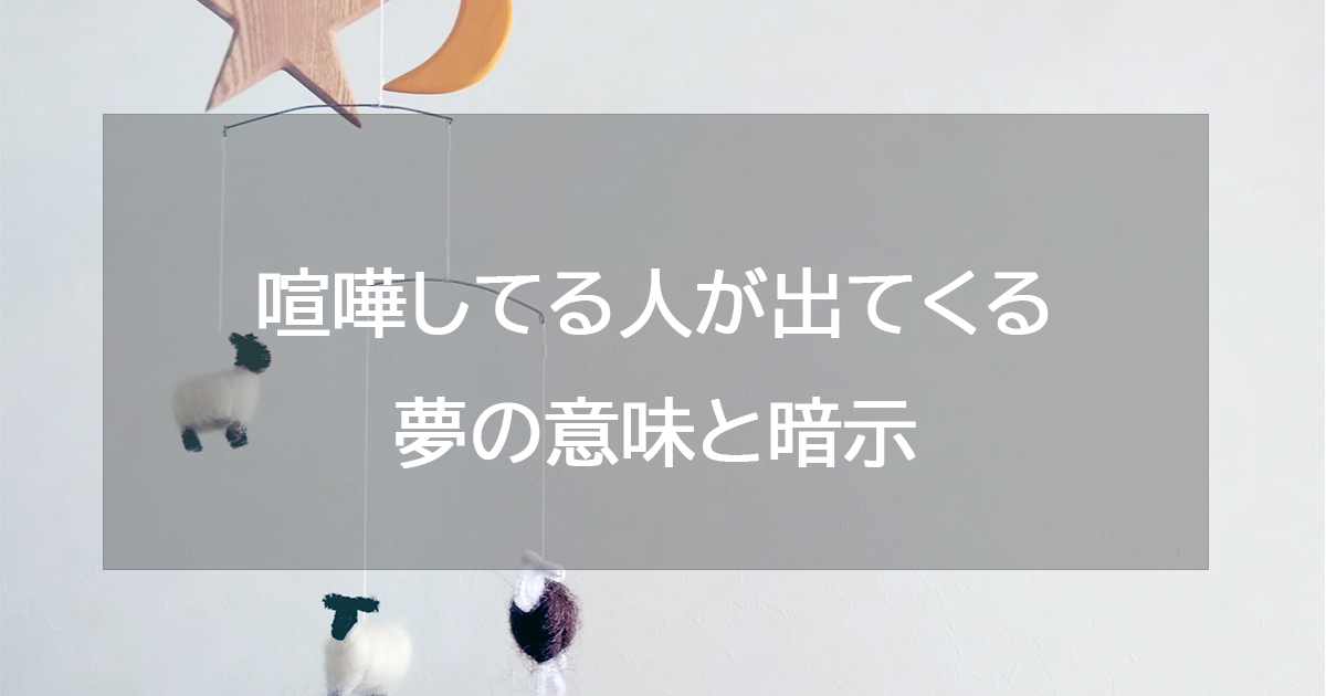 喧嘩してる人が出てくる夢の意味と暗示