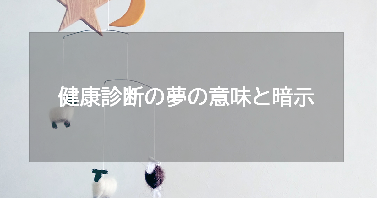 健康診断の夢の意味と暗示