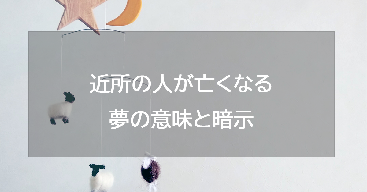 近所の人が亡くなる夢の意味と暗示