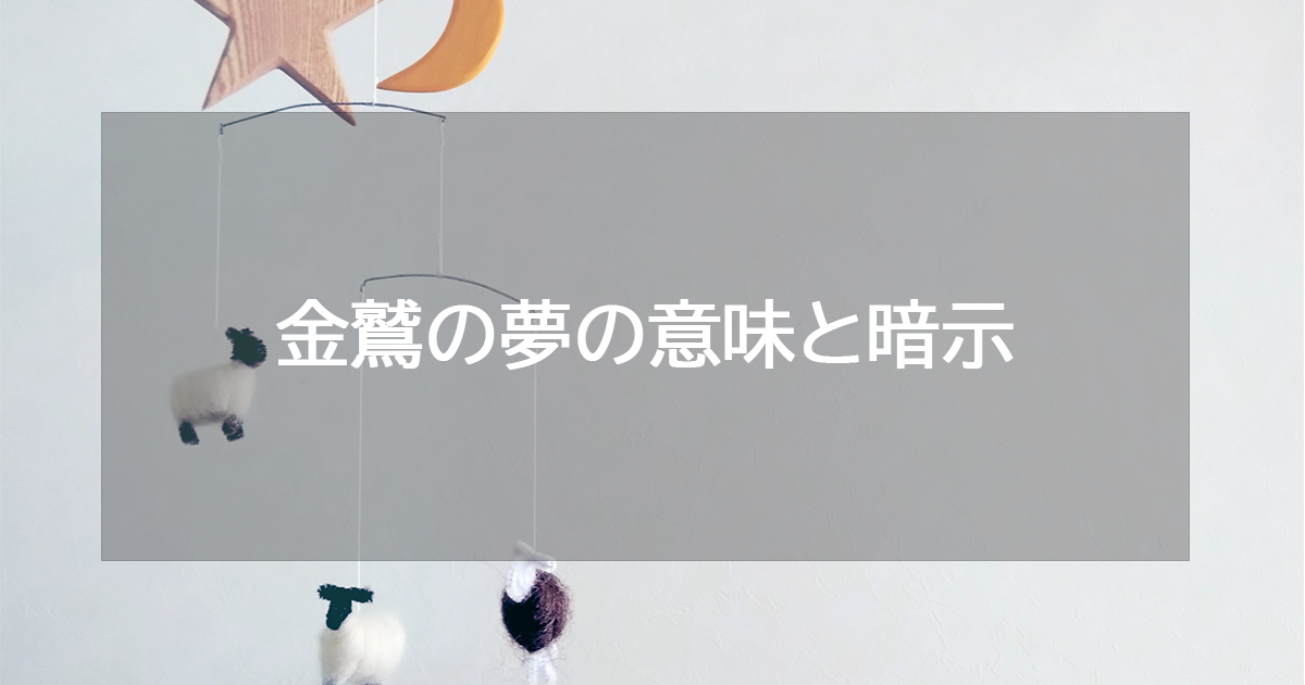 金鷲の夢の意味と暗示