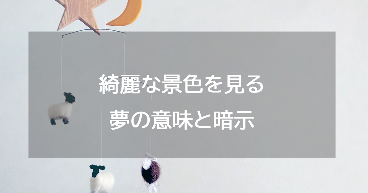 綺麗な景色を見る夢の意味と暗示