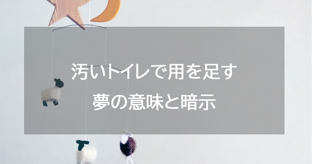 汚いトイレで用を足す夢の意味と暗示