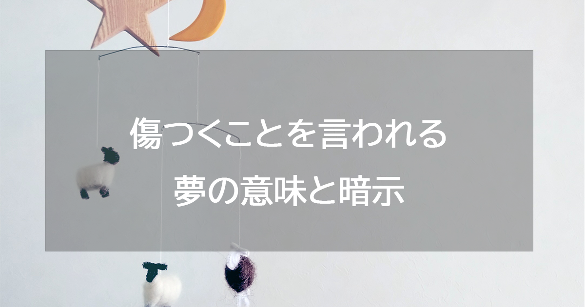 傷つくことを言われる夢の意味と暗示