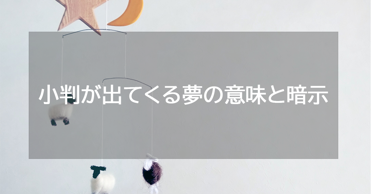 小判が出てくる夢の意味と暗示