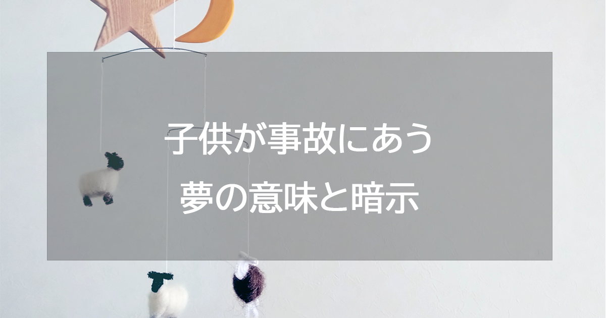 子供が事故にあう夢の意味と暗示