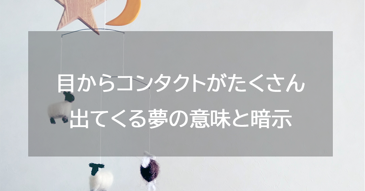 目からコンタクトがたくさん出てくる夢の意味と暗示