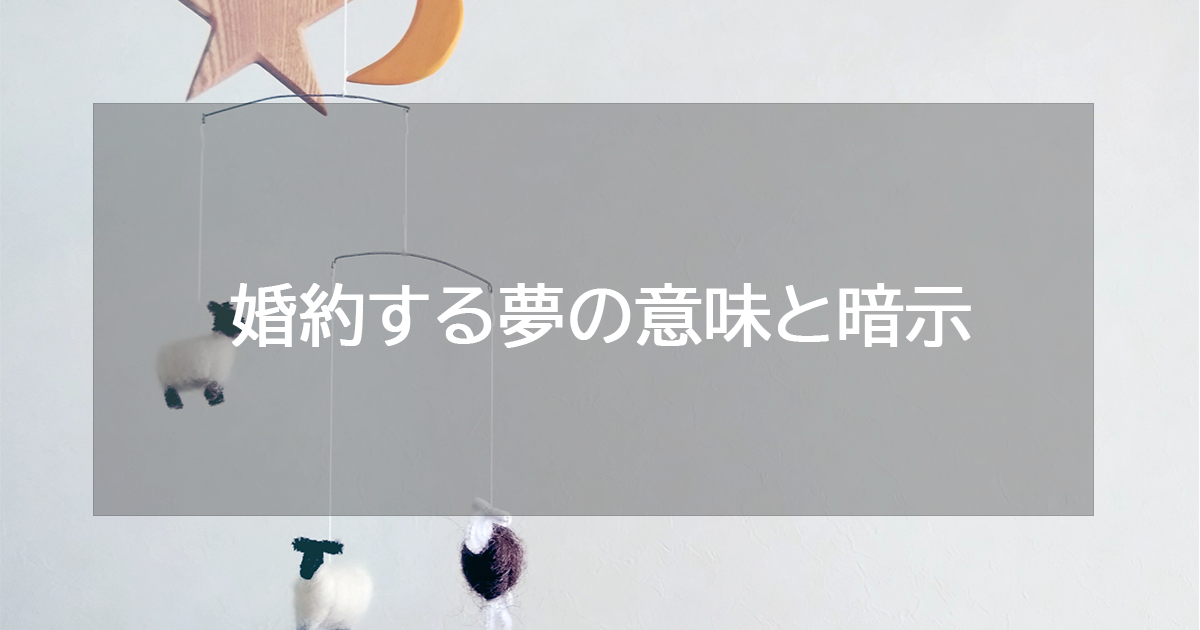 婚約する夢の意味と暗示