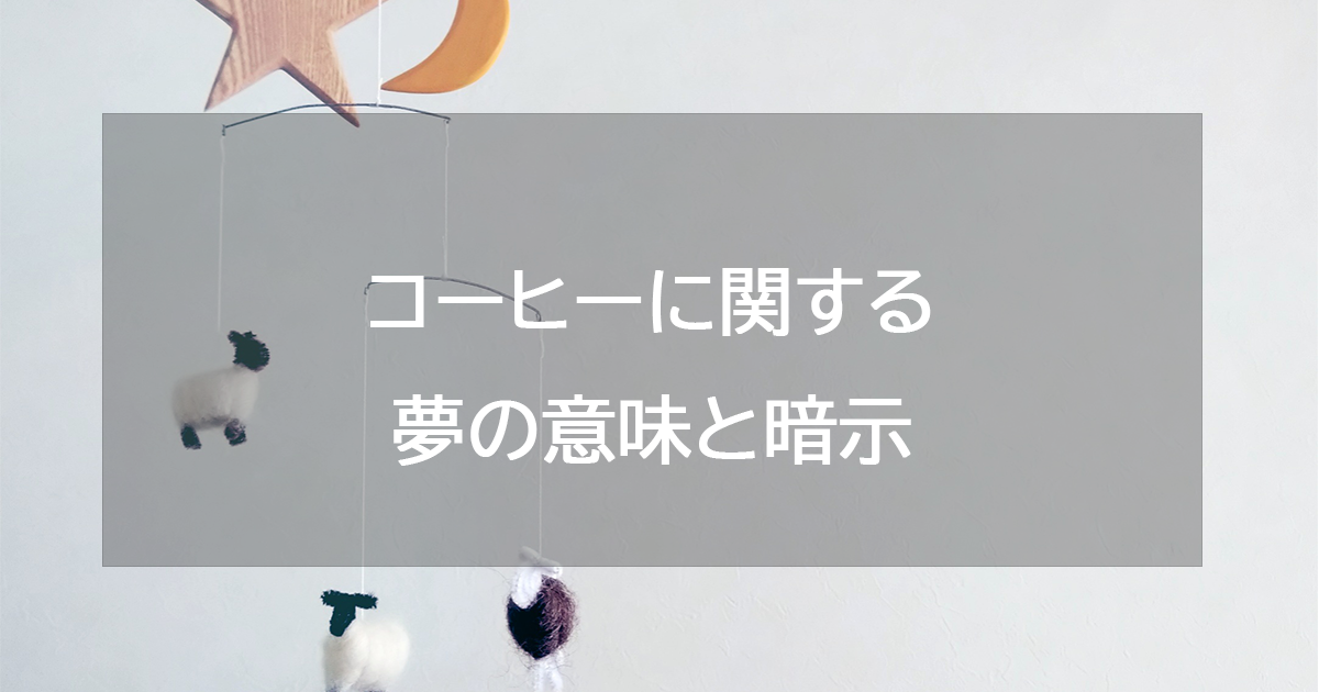 コーヒーに関する夢の意味と暗示