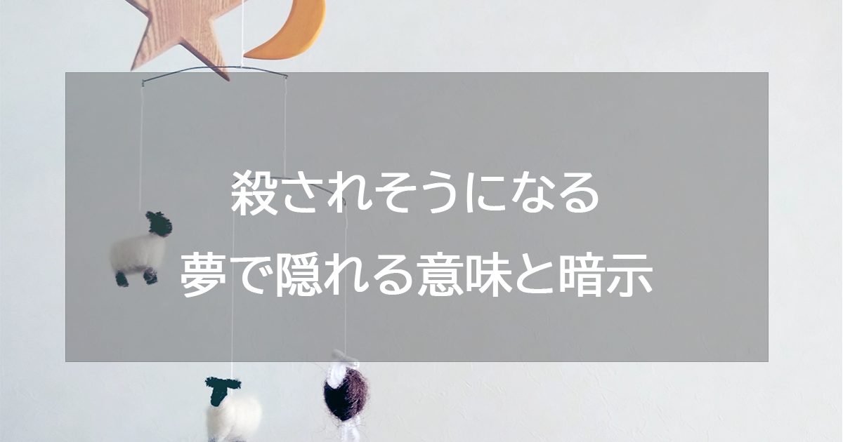 殺されそうになる夢で隠れる意味と暗示