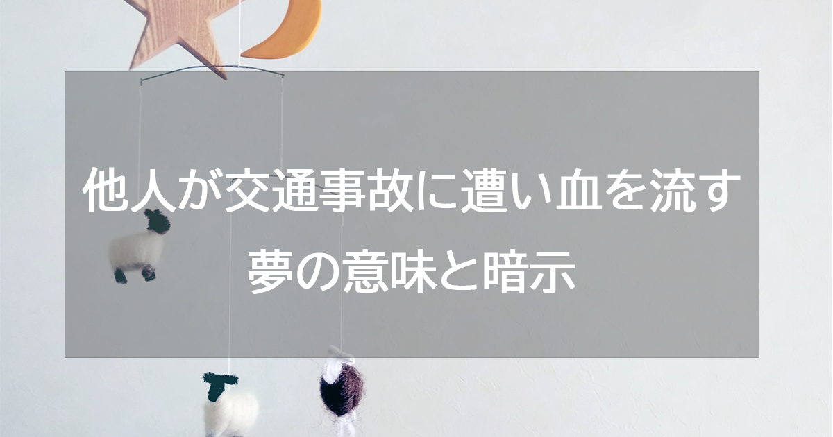 他人が交通事故に遭い血を流す夢の意味と暗示