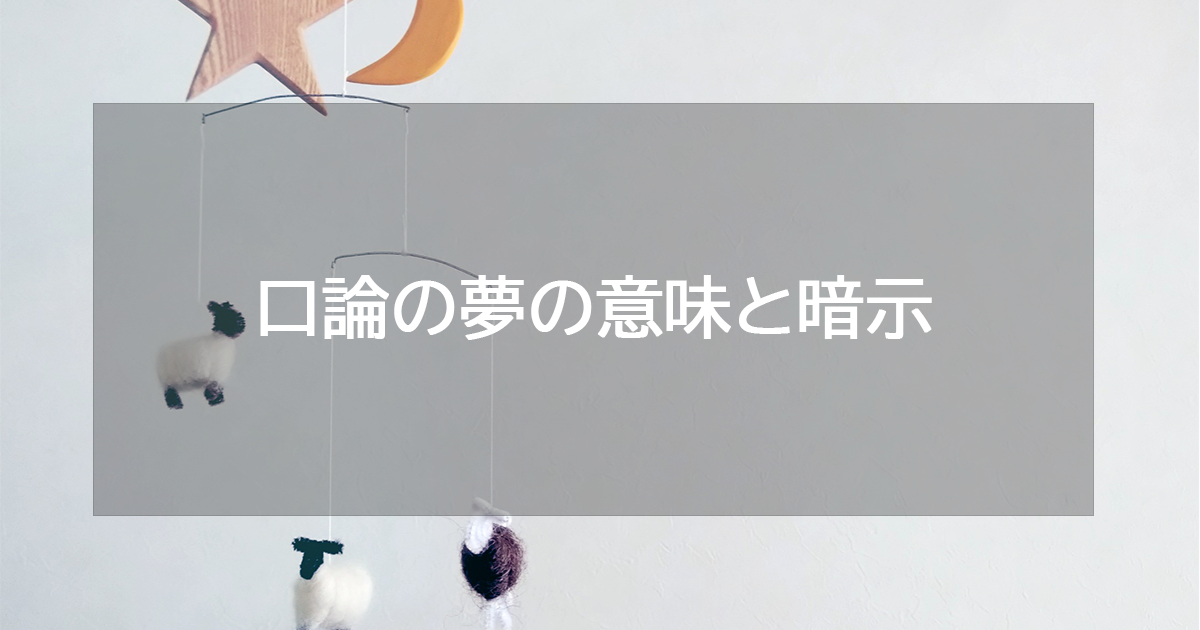 口論の夢の意味と暗示