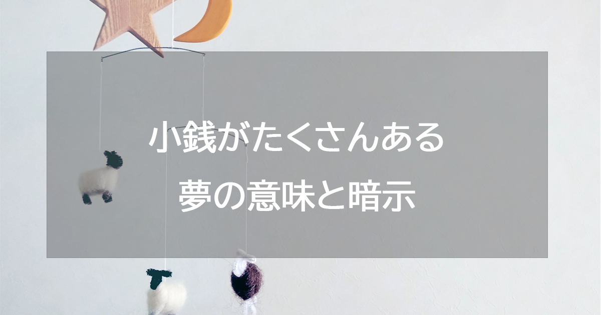 小銭がたくさんある夢の意味と暗示