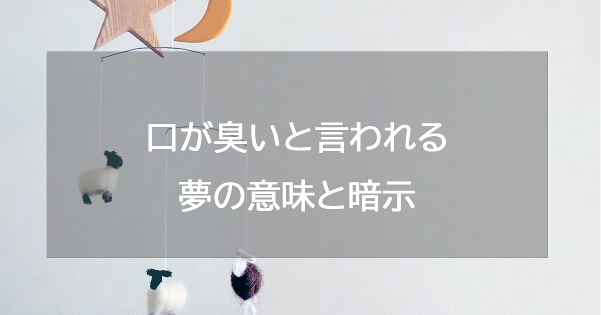 口が臭いと言われる夢の意味と暗示