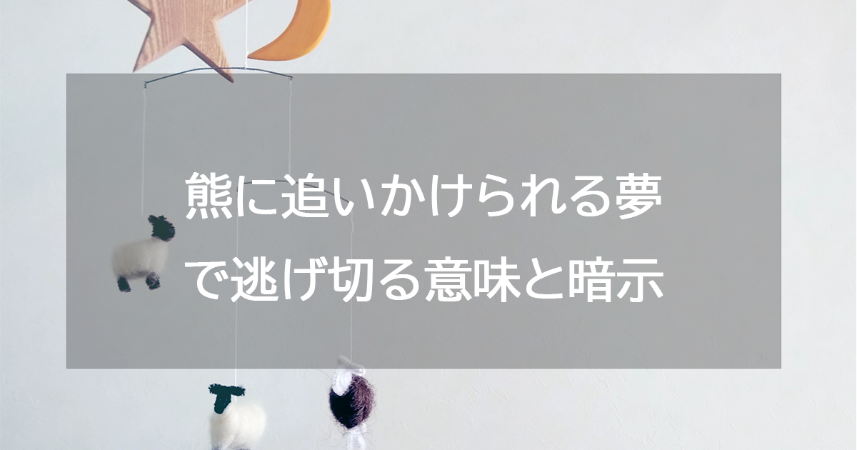 熊に追いかけられる夢で逃げ切る意味と暗示