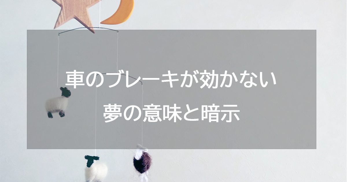 車のブレーキが効かない夢の意味と暗示