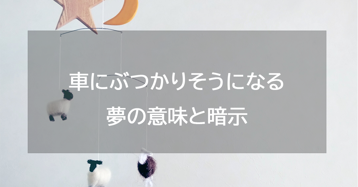 車にぶつかりそうになる夢の意味と暗示