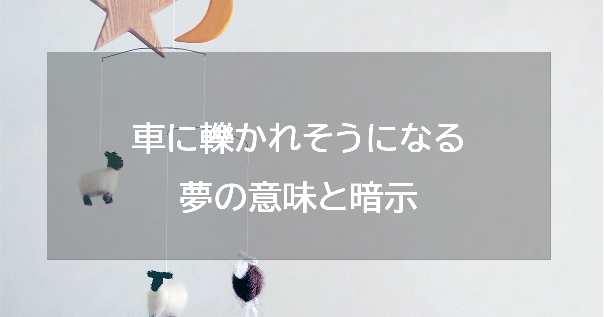 車に轢かれそうになる夢の意味と暗示