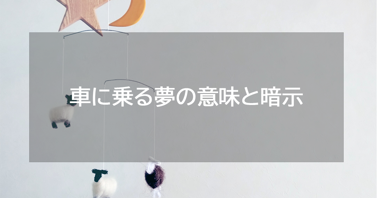 車に乗る夢の意味と暗示