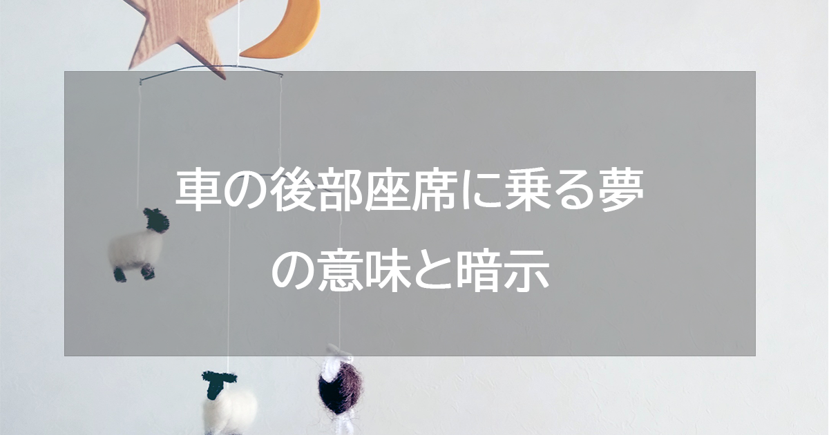 車の後部座席に乗る夢の意味と暗示