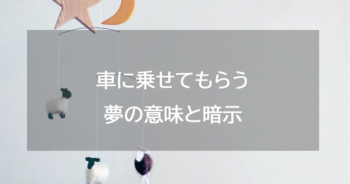 車に乗せてもらう夢の意味と暗示