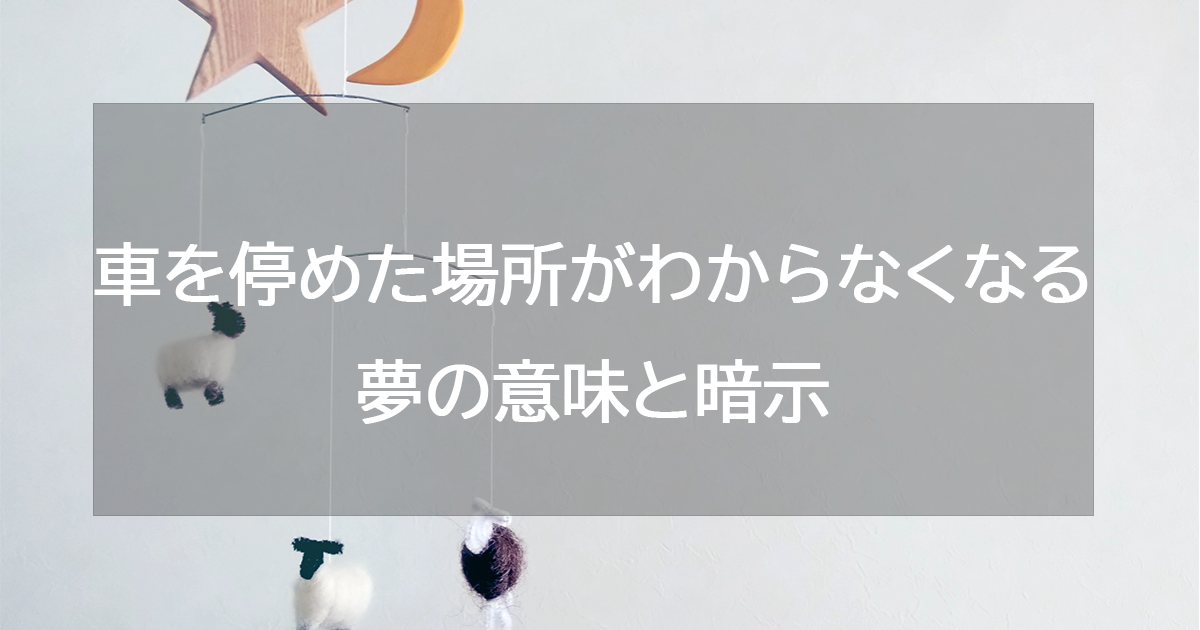 車を停めた場所がわからなくなる夢の意味と暗示