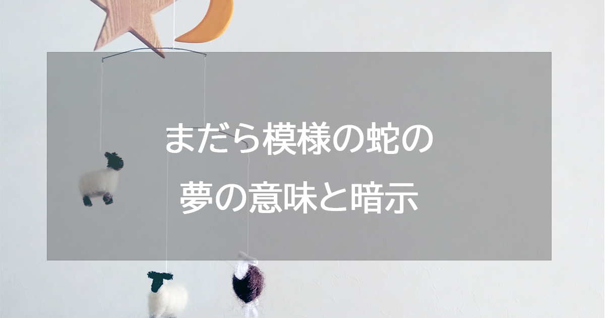 まだら模様の蛇の夢の意味と暗示