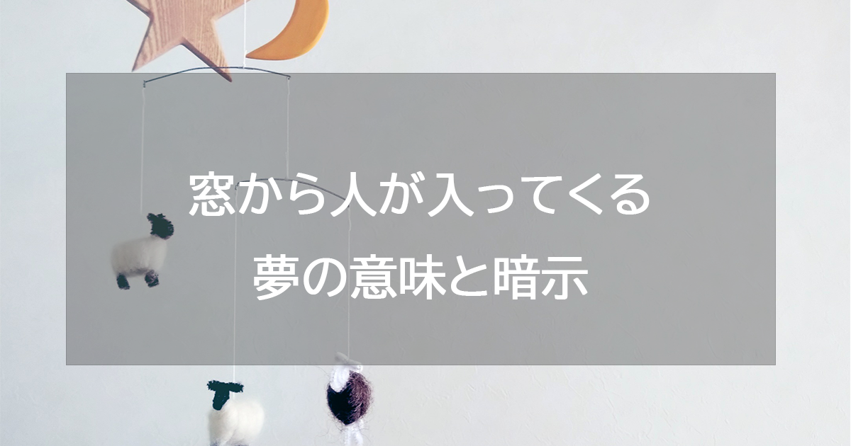 窓から人が入ってくる夢の意味と暗示