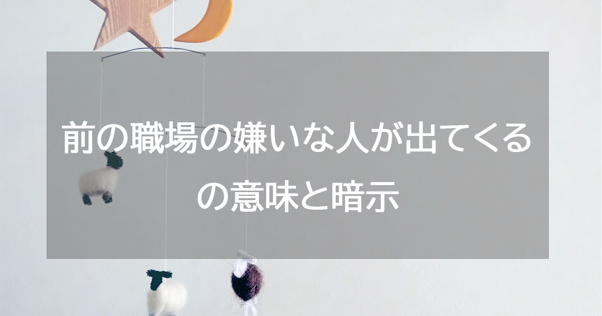 前の職場の嫌いな人が出てくるの意味と暗示