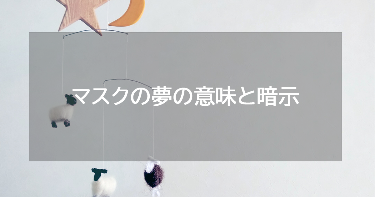 マスクの夢の意味と暗示