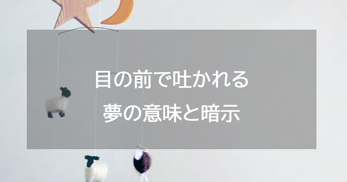 目の前で吐かれる夢の意味と暗示