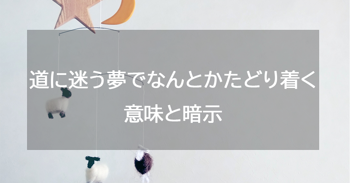 道に迷うがなんとかたどり着く意味と暗示