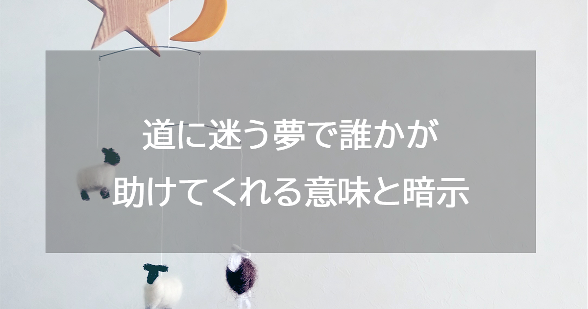 道に迷う夢で誰かが助けてくれる意味と暗示