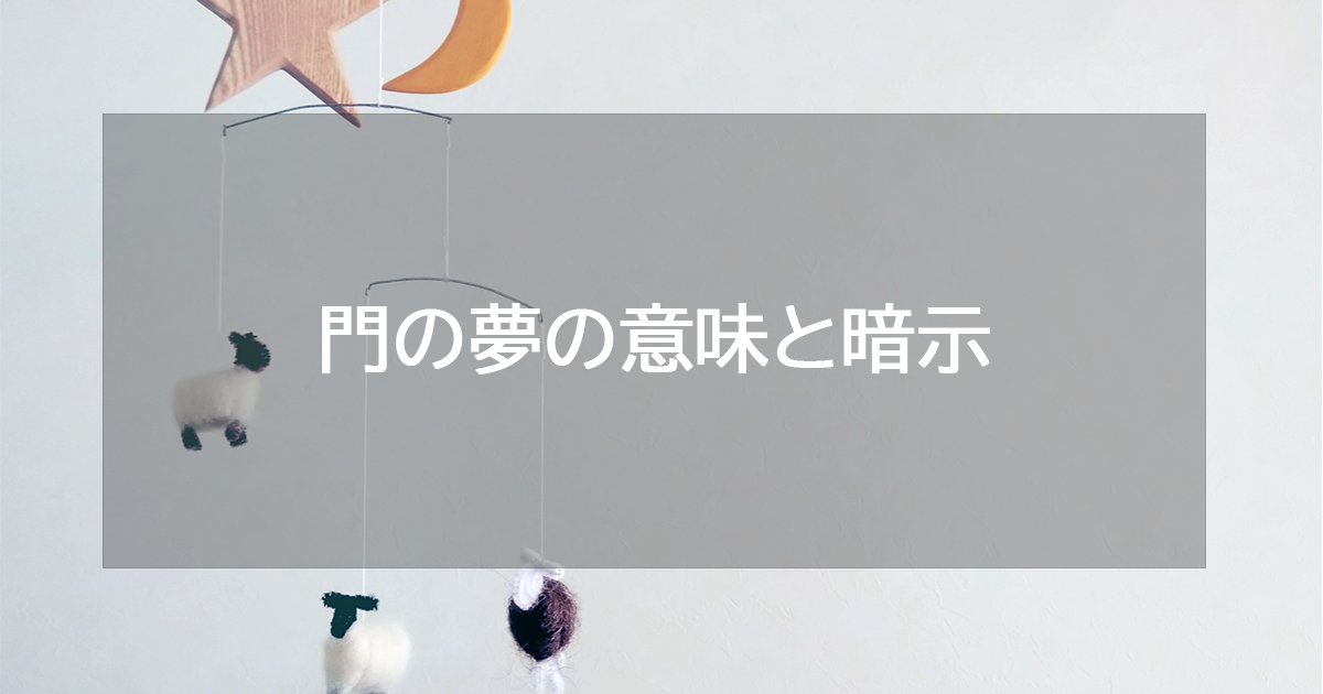 門の夢の意味と暗示