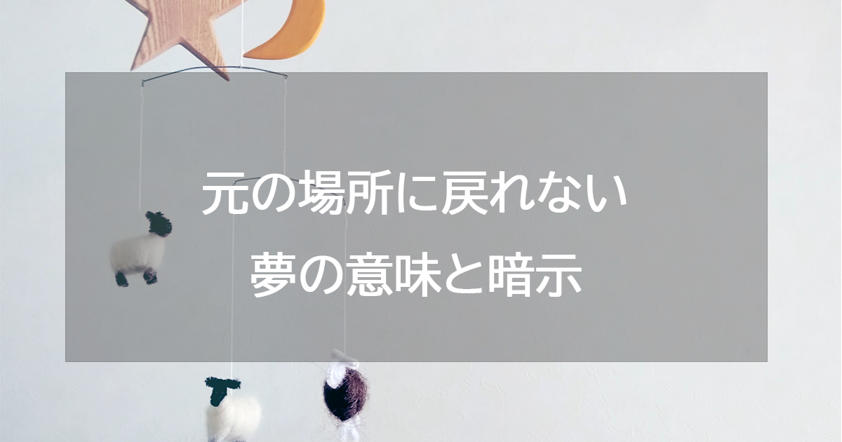 元の場所に戻れない夢の意味と暗示