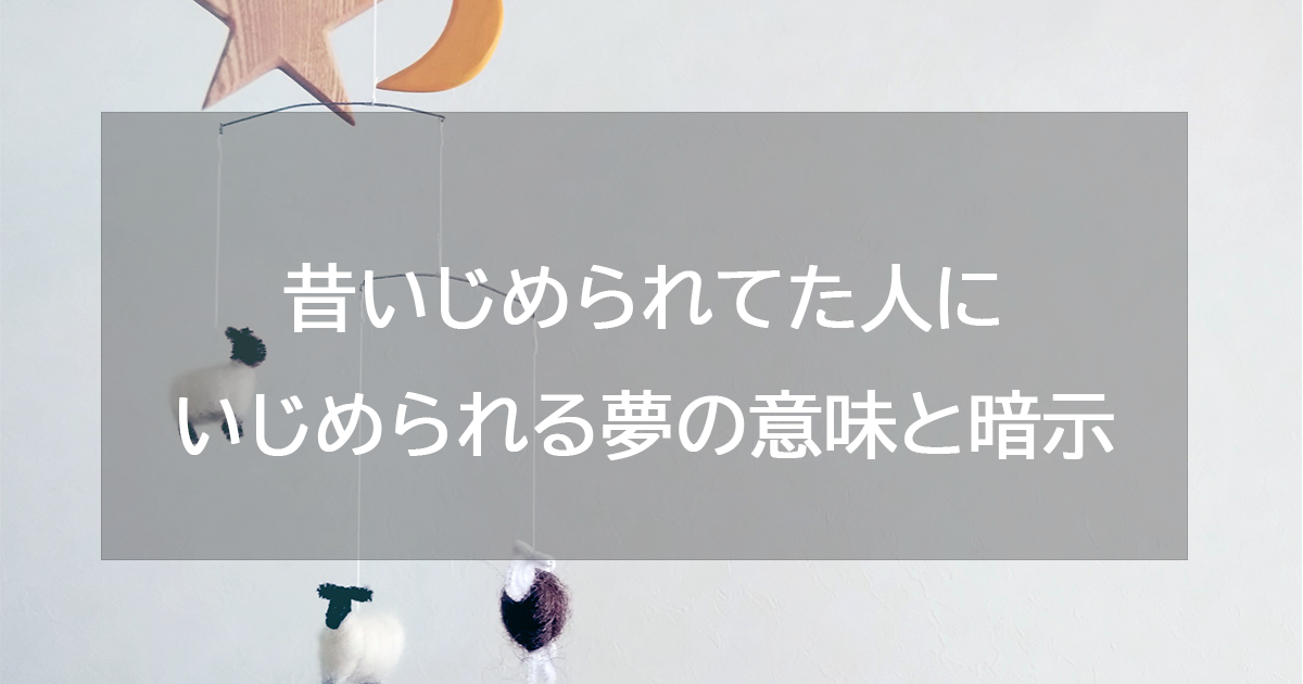 昔いじめられてた人にいじめられる夢の意味と暗示