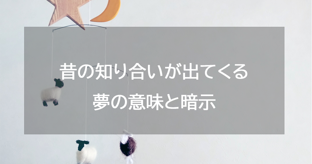 昔の知り合いが出てくる夢の意味と暗示