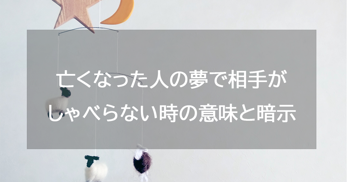 亡くなった人の夢で相手がしゃべらない時の意味と暗示