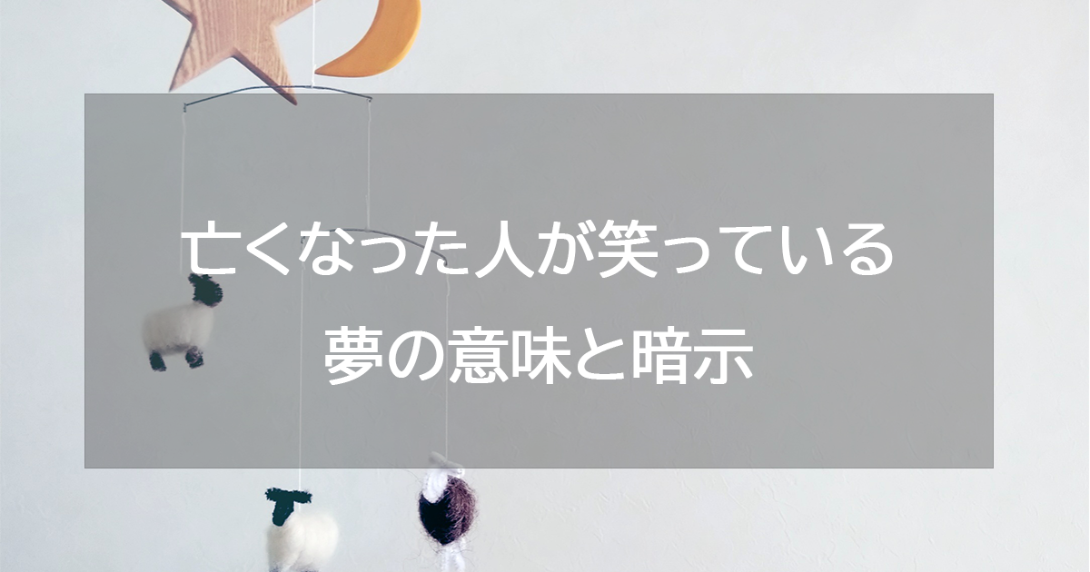 亡くなった人が笑っている夢の意味と暗示