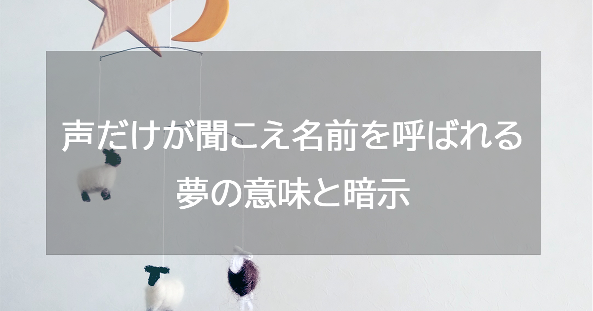 声だけが聞こえ名前を呼ばれる夢の意味と暗示