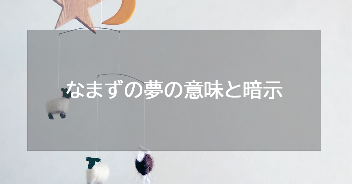 なまずの夢の意味と暗示