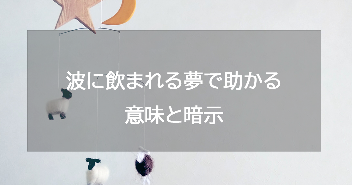 波に飲まれる夢で助かる意味と暗示